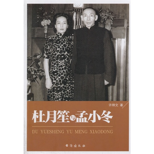 杜月笙与孟小冬