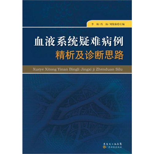 血液系统疑难病例精析及诊断思路