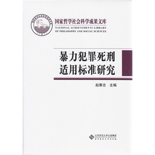 暴力犯罪死刑适用标准研究