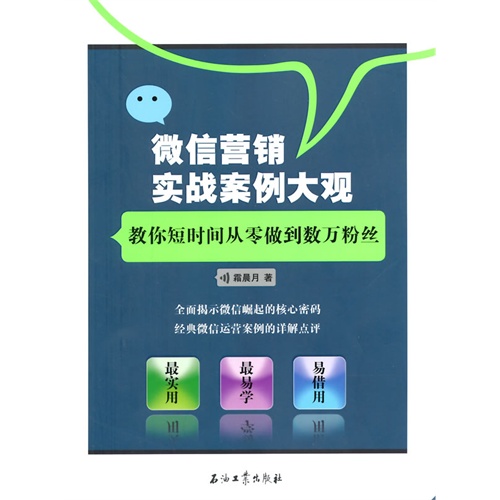 微信营销实战案例大观-教你短时间从零做到数万粉丝