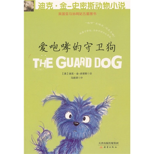 迪克·金-史密斯动物小说:爱咆哮的守卫狗