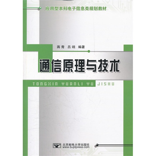 通信原理与技术