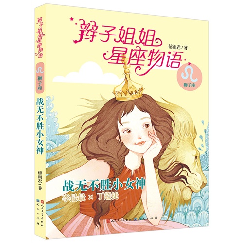 战无不胜小女神-辫子姐姐星座物语-狮子座