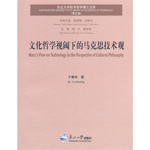 文化哲学视阈下的马克思技术观-东北大学技术哲学博士文库-(第五辑)