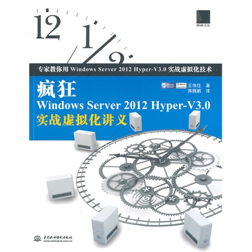 疯狂Windows Server 2012 Hyper-V3.0实战虚拟化讲义