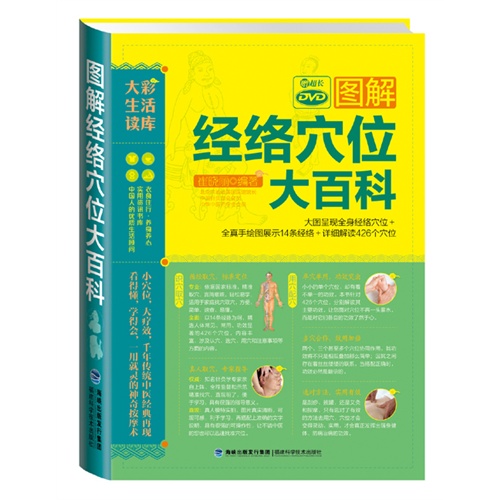 图解经络穴位大百科-(附赠DVD)