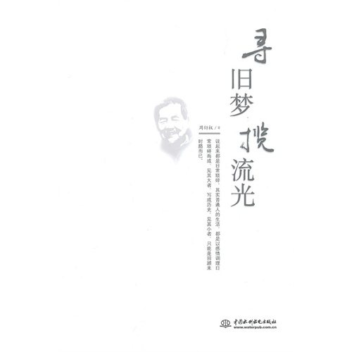 寻旧梦揽流光