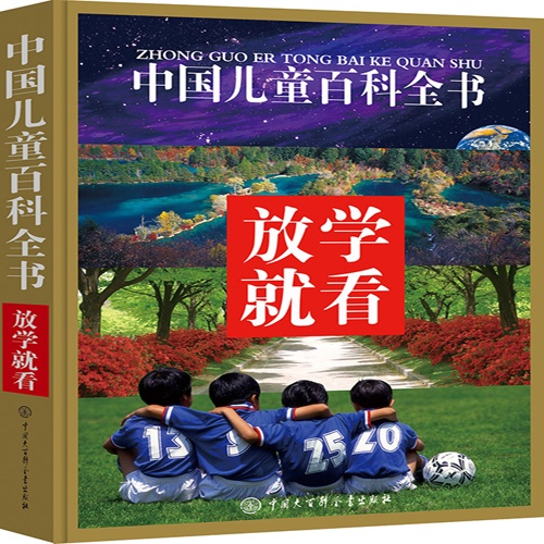 放学就看-中国儿童百科全书