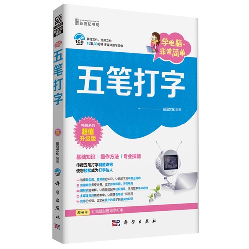 五笔打字-学电脑.非常简单-畅销系列超值升级版-(含1CD价格)