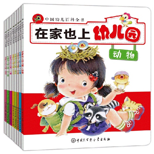 在家也上幼儿园-中国幼儿百科全书-全8册