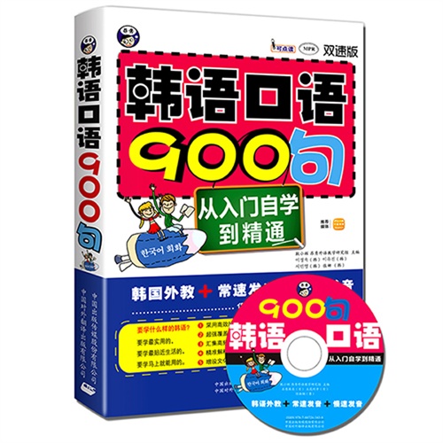 韩语口语900句-从入门自学到精通-双速版