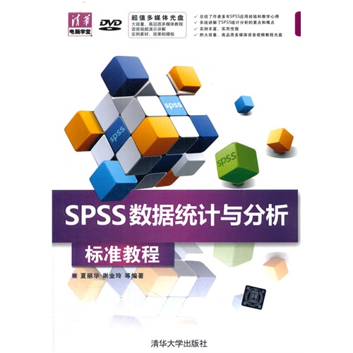 SPSS数据统计与分析标准教程
