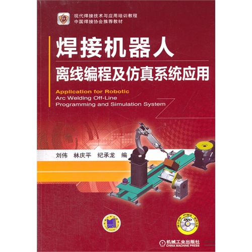 焊接机器人离线编程及仿真系统应用-(含1DVD)