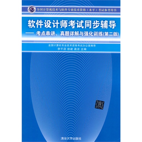 软件设计师考试同步辅导-考点串讲.真题详解与强化训练-全国计算机技术与软件专业技术资格(水平)考试参考用书-(第二版)