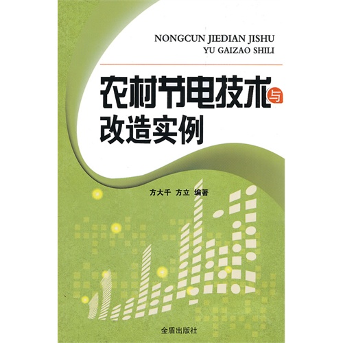 农村节电技术与改造实例