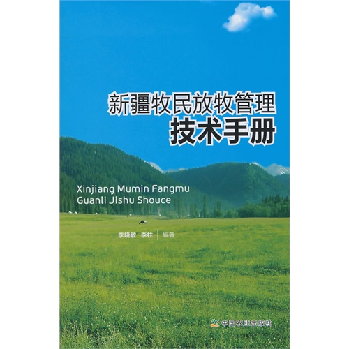 新疆牧民放牧管理技术手册