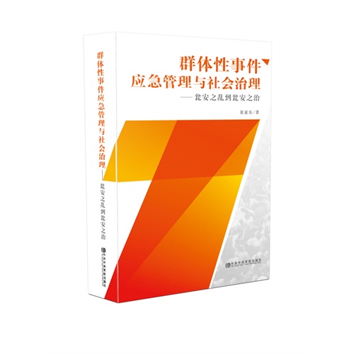 群体性事件应急管理与社会治理-瓮安之乱到瓮安之治