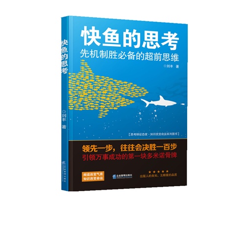 快鱼的思考:先机制胜必备的超前思维