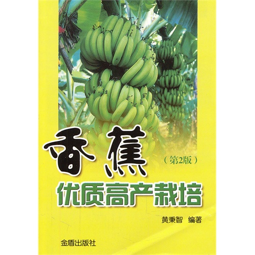 香蕉优质高产栽培-(第2版)
