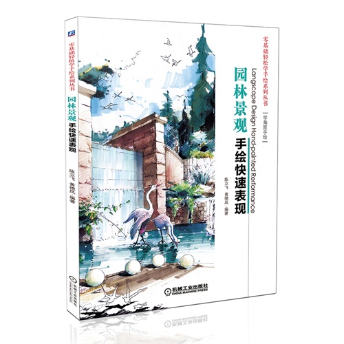 园林景观手绘快速表现