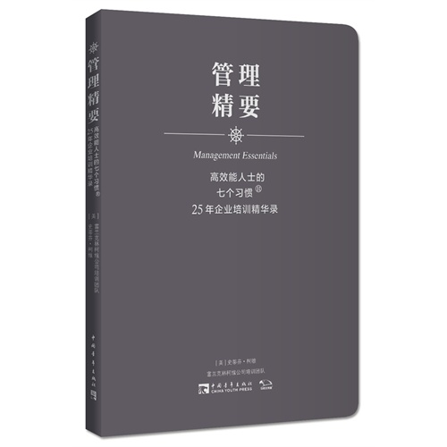 管理精要:高效能人士的七个习惯:25年企业培训精华录