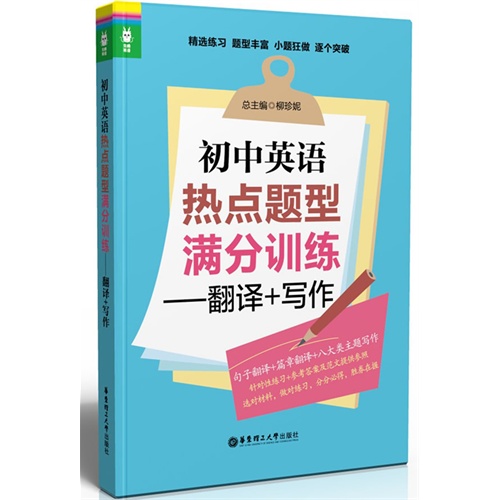 翻译+写作-初中英语热点题型满分训练