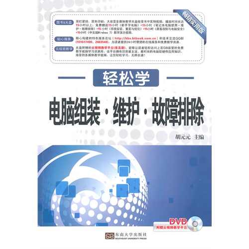 电脑组装.维护.故障排除-轻松学-附赠云视频教学平台DVD