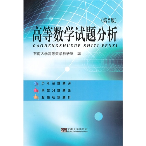 高等数学试题分析-(第2版)