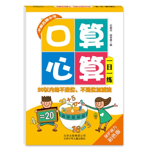 20以内的不进位.不退位加减法-口算心算一日一练-保护视力彩色版