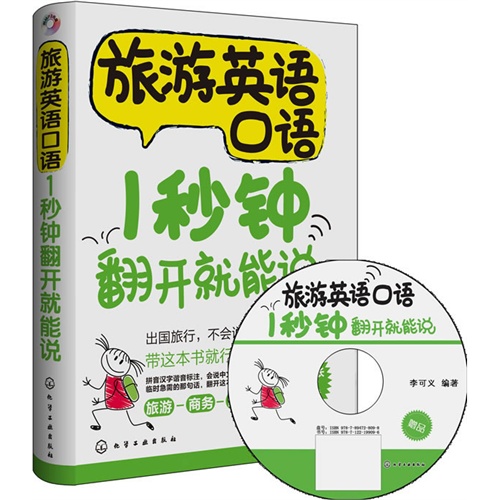 旅游英语口语1秒钟翻开就能说-附赠300分钟超长外教朗读MP3光盘