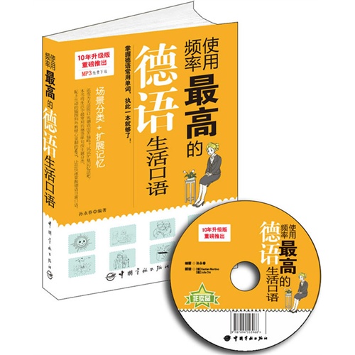 使用频率最高的德语生活口语-10年升级版