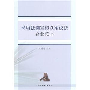 环境法制宣传以案说法企业读本