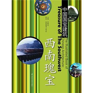 西南瑰宝-中国国宝建筑