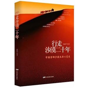 行走沙漠二十年-中国首部沙漠生存心灵史