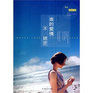 谁的爱情不迷茫