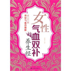 女性气血双补养生经-珍藏版