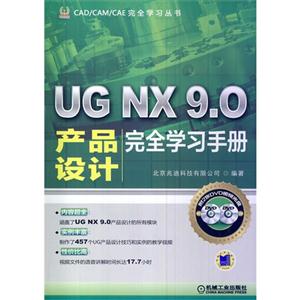 UG NX 9.0产品设计完全学习手册-(含2DVD)