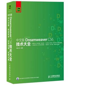 中文版Dreamweaver CS6技术大全