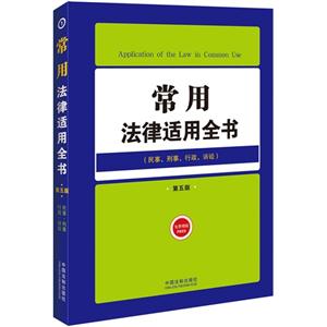 民事.刑事.行政.诉讼-常用法律适用全书-第五版