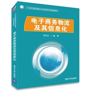 电子商务物流及其信息化