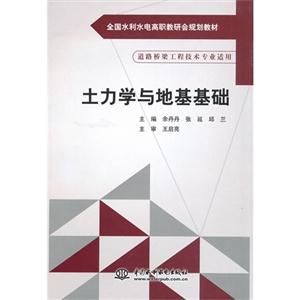 土力学与地基基础-道路桥梁工程技术专业适用