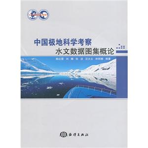 中国极地科学考察水文数据图集概论