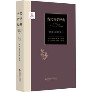 马克思主义哲学卷-当代哲学经典-(全二册)