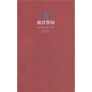故宫答问-郑欣淼访谈录
