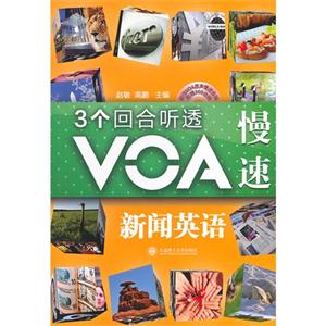 个回合听透VOA慢速新闻英语(含光盘)"