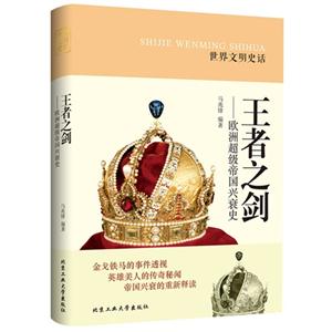 王者之剑-欧洲超级帝国兴衰史