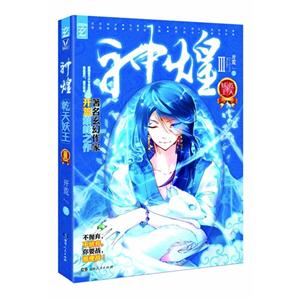 乾天妖王-神煌-III