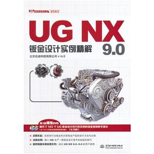 UG NX9.0钣金设计实例精解-(附2张DVD)