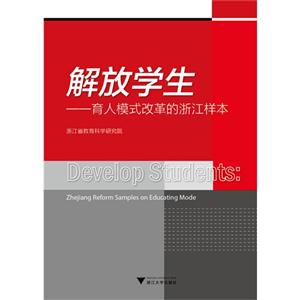 解放学生:育人模式改革的浙江样本