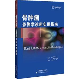 骨肿瘤-影像学诊断实用指南